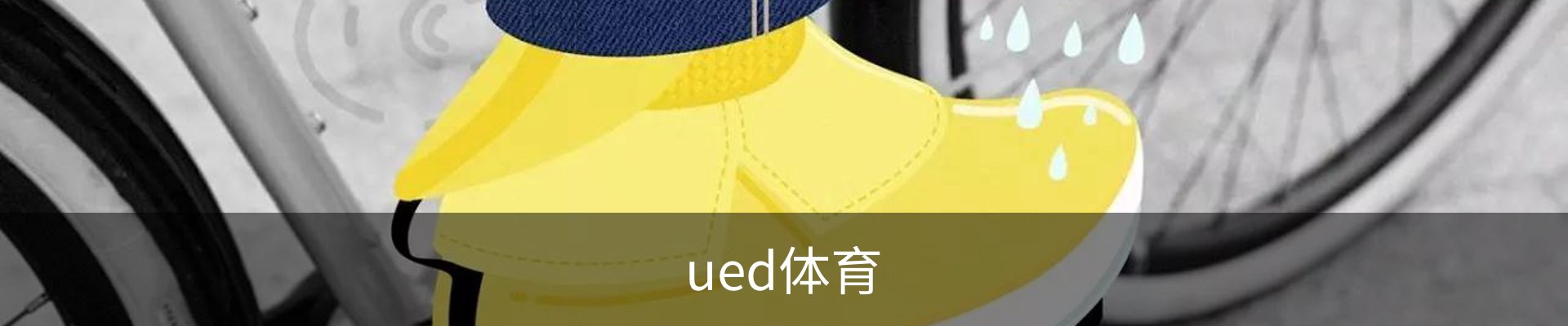 ued体育